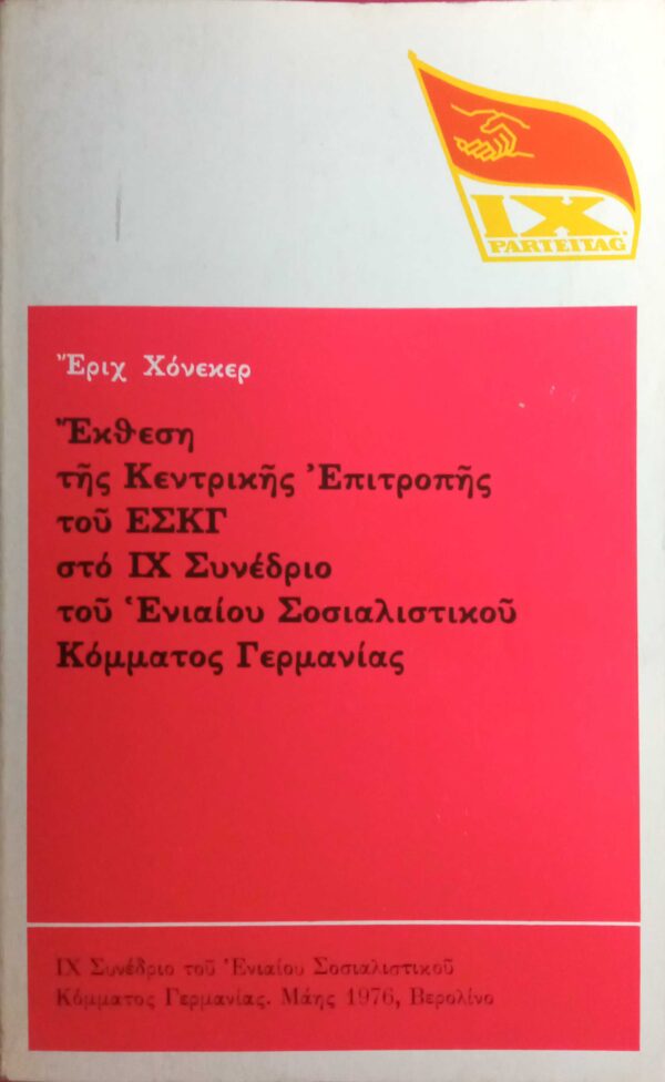 Έκθεση της Κεντρικής Επιτροπής του ΕΣΚΓ στο ΙΧ Συνέδριο του Ενιαίου Σοσιαλιστικού Κόμματος Γερμανίας