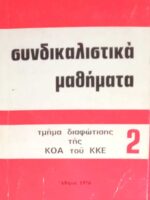Συνδικαλιστικά μαθήματα 2