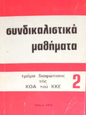 Συνδικαλιστικά μαθήματα 2