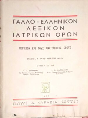 Γαλλοελληνικόν λεξικόν Ιατρικών όρων