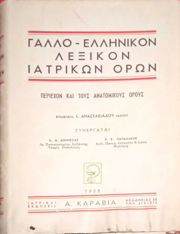 Γαλλοελληνικόν λεξικόν Ιατρικών όρων