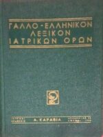 Γαλλοελληνικόν λεξικόν Ιατρικών όρων