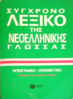 Σύγχρονο λεξικό της Νεοελληνικής Γλώσσας Ορθογραφικό- Ερμηνευτικό