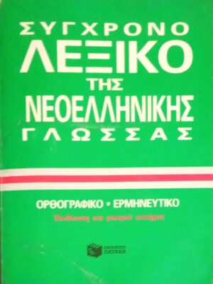 Σύγχρονο λεξικό της Νεοελληνικής Γλώσσας Ορθογραφικό- Ερμηνευτικό