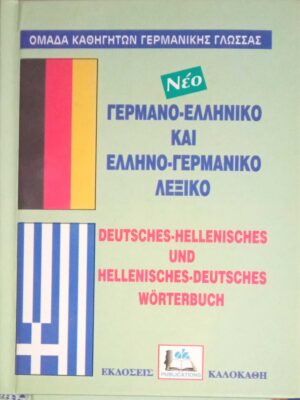 Νέο Γερμανοελληνικό και Ελληνογερμανικό λεξικό