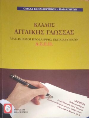 Κλάδος Αγγλικής Γλώσσας Α.Σ.Ε.Π.