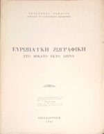 Η Ευρωπαϊκή ζωγραφική στο δέκατο έκτο 16ο αιώνα