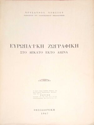 Η Ευρωπαϊκή ζωγραφική στο δέκατο έκτο 16ο αιώνα