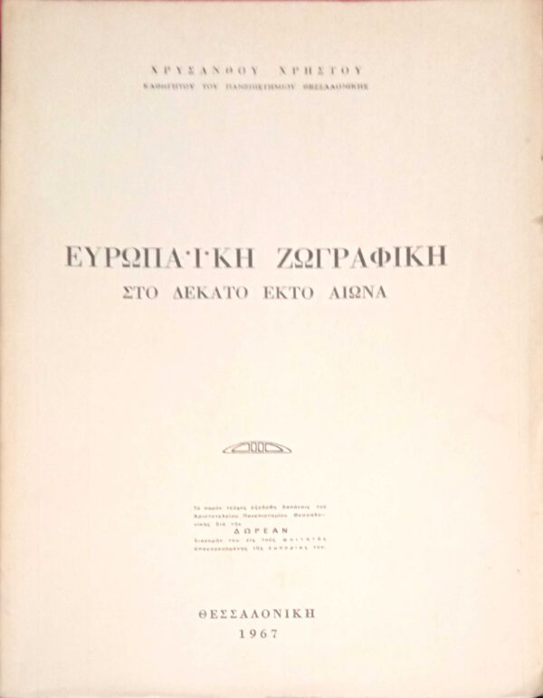 Η Ευρωπαϊκή ζωγραφική στο δέκατο έκτο 16ο αιώνα
