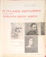 Η Ιταλική ζωγραφική κατά τον δέκατο έκτο 16ο αιώνα τόμος Α'