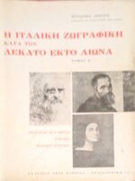 Η Ιταλική ζωγραφική κατά τον δέκατο έκτο 16ο αιώνα τόμος Α'