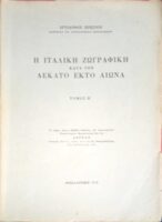 Η Ιταλική ζωγραφική κατά το δέκατο έκτο 16ο αιώνα τόμος Β'