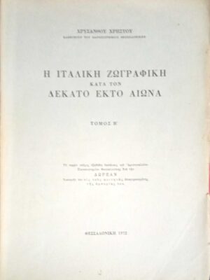 Η Ιταλική ζωγραφική κατά το δέκατο έκτο 16ο αιώνα τόμος Β'