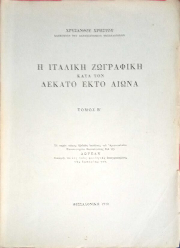 Η Ιταλική ζωγραφική κατά το δέκατο έκτο 16ο αιώνα τόμος Β'