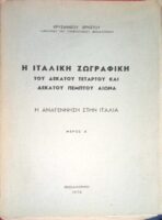 Ιταλική Ζωγραφική 14ου & 15ου αι. μέρος Α΄ Η Αναγέννηση στην Ιταλία