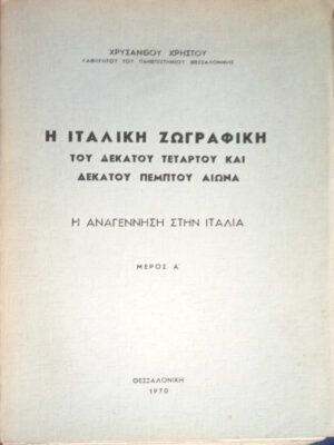 Ιταλική Ζωγραφική 14ου & 15ου αι. μέρος Α΄ Η Αναγέννηση στην Ιταλία