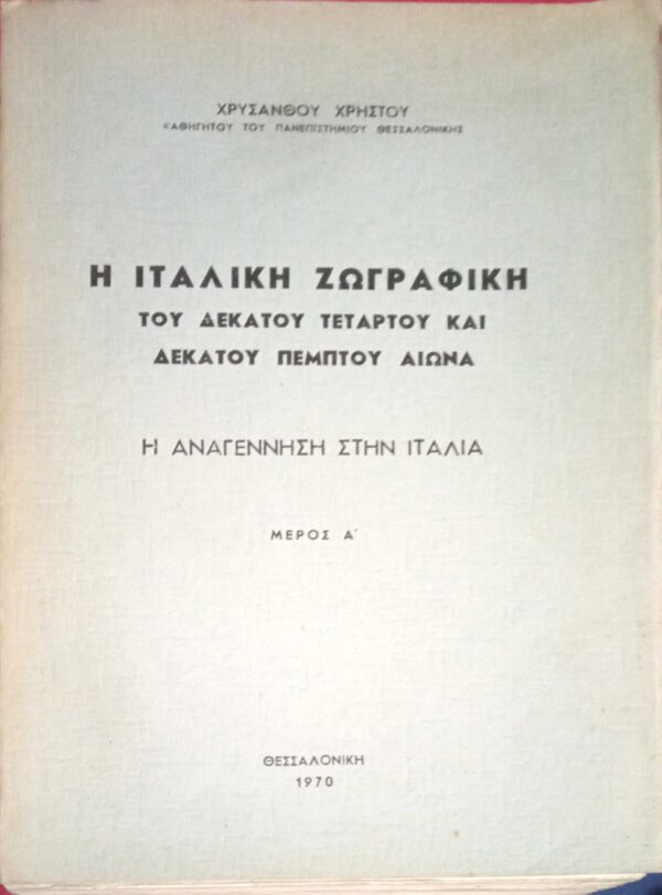 Ιταλική Ζωγραφική 14ου & 15ου αι. μέρος Α΄ Η Αναγέννηση στην Ιταλία