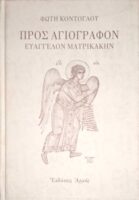 Προς αγιογράφον Ευάγγελον Μαυρικάκην