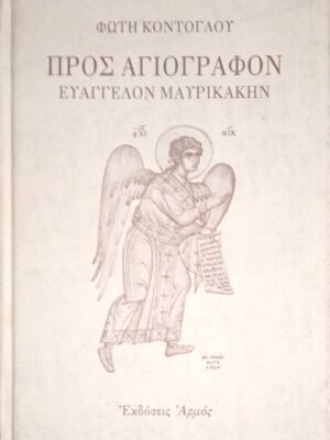 Προς αγιογράφον Ευάγγελον Μαυρικάκην