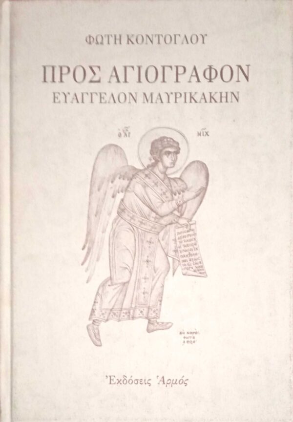 Προς αγιογράφον Ευάγγελον Μαυρικάκην