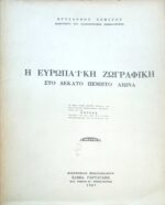 Η Ευρωπαϊκή ζωγραφική στο δέκατο πέμπτο 15ο αιώνα