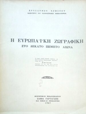 Η Ευρωπαϊκή ζωγραφική στο δέκατο πέμπτο 15ο αιώνα