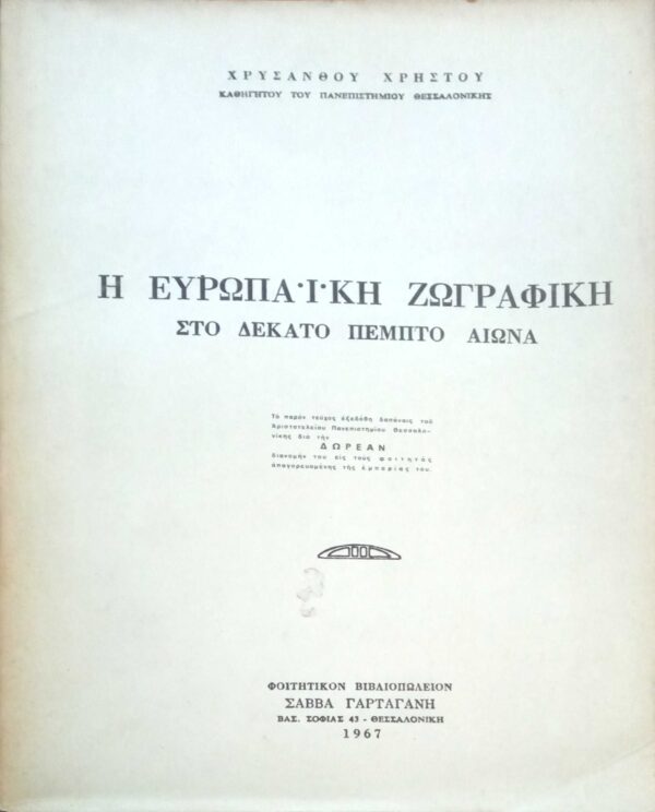 Η Ευρωπαϊκή ζωγραφική στο δέκατο πέμπτο 15ο αιώνα
