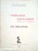 Ευρωπαϊκή Ζωγραφική του 17ου αιώνα Μπαρόκ
