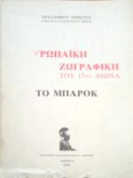 Ευρωπαϊκή Ζωγραφική του 17ου αιώνα Μπαρόκ
