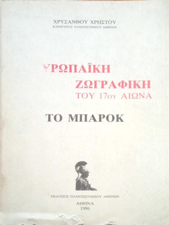 Ευρωπαϊκή Ζωγραφική του 17ου αιώνα Μπαρόκ