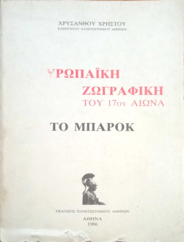 Ευρωπαϊκή Ζωγραφική του 17ου αιώνα Μπαρόκ