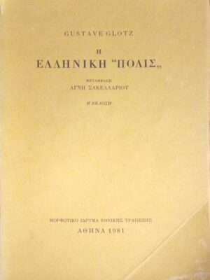 Η Ελληνική "Πόλις"