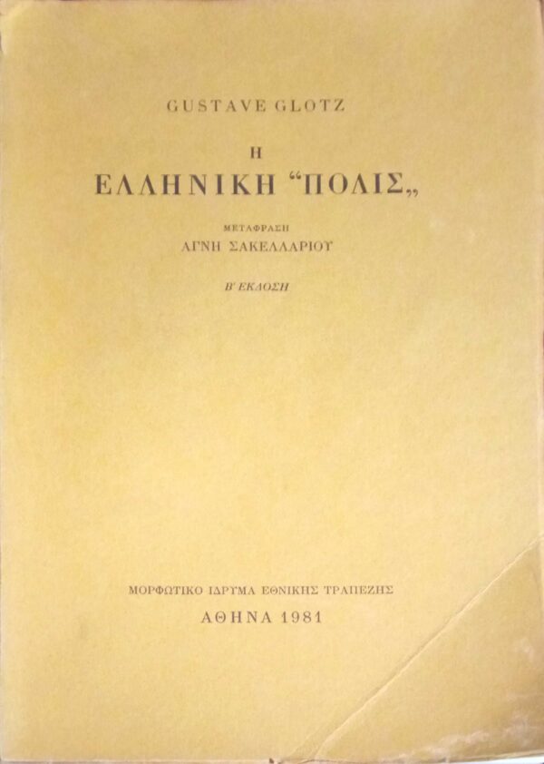 Η Ελληνική "Πόλις"