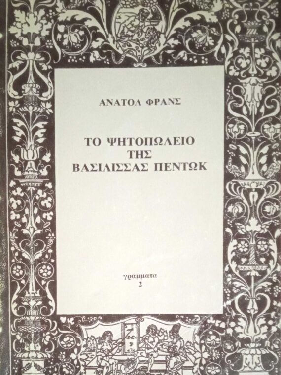 Το ψητοπωλείο της βασίλισσας Πέντωκ
