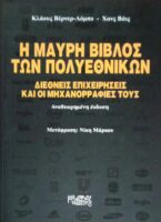 Η μαύρη βίβλος των πολυεθνικών