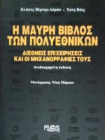 Η μαύρη βίβλος των πολυεθνικών