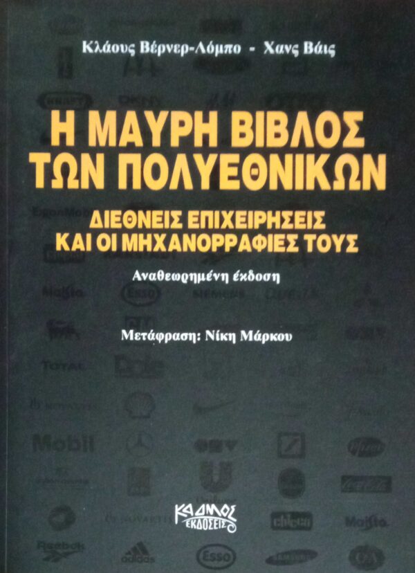 Η μαύρη βίβλος των πολυεθνικών