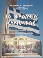Το φρονείν Ελληνικώς