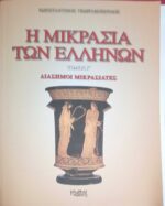 Η Μικρασία των Ελλήνων τόμος Γ'΄Διάσημοι Μικρασιάτες