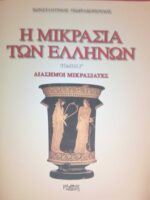 Η Μικρασία των Ελλήνων τόμος Γ'΄Διάσημοι Μικρασιάτες