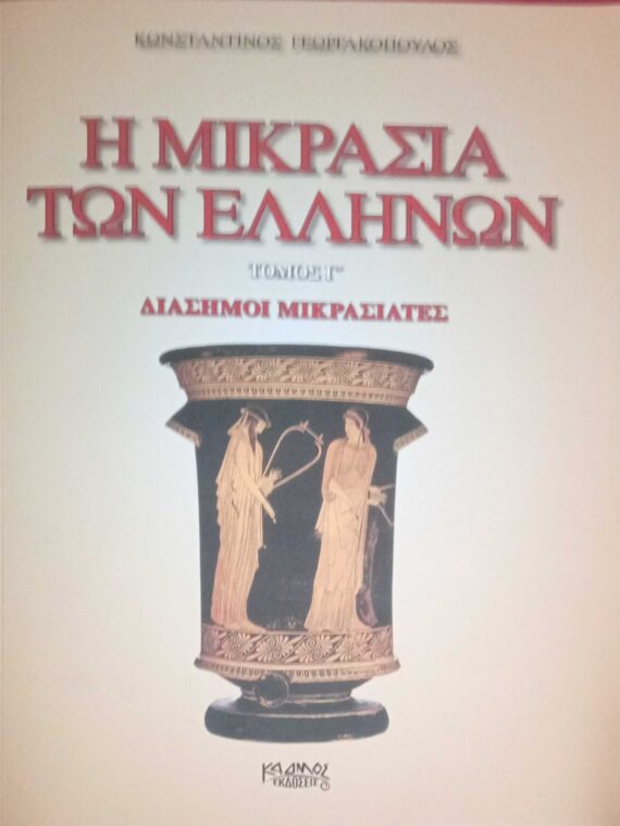 Η Μικρασία των Ελλήνων τόμος Γ'΄Διάσημοι Μικρασιάτες