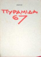 Πυραμίδα 67