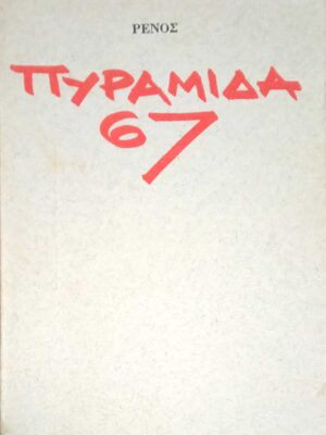 Πυραμίδα 67