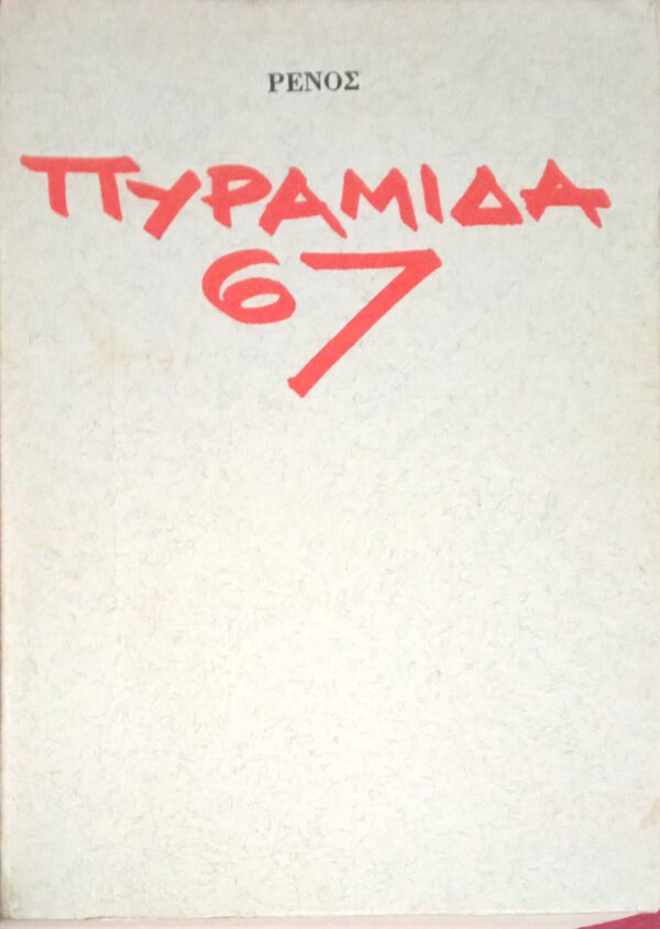 Πυραμίδα 67