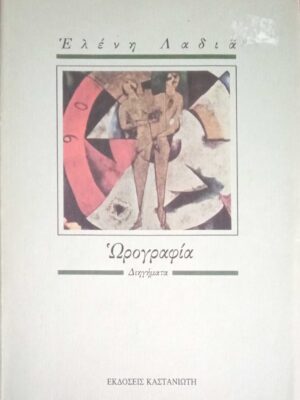 Ωρογραφία Διηγήματα