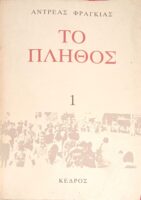 Το πλήθος Τόμος 1