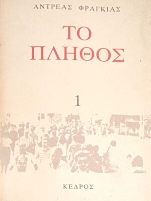 Το πλήθος Τόμος 1