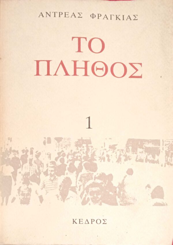 Το πλήθος Τόμος 1