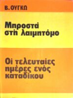Μπροστά στη λαιμητόμο Οι τελευταίες ημέρες ενός κατάδικου