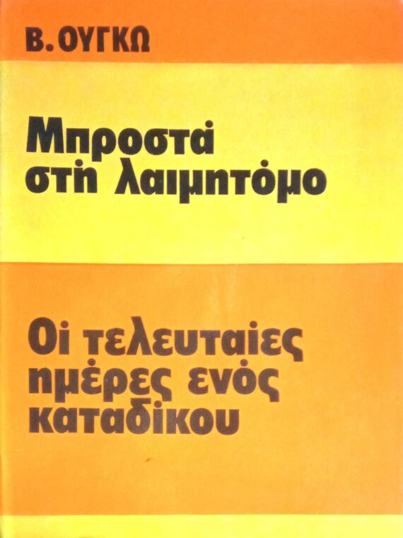 Μπροστά στη λαιμητόμο Οι τελευταίες ημέρες ενός κατάδικου